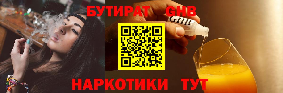 БУТИРАТ бутандиол  Бутират  Зеленогорск  Вход с VPN 